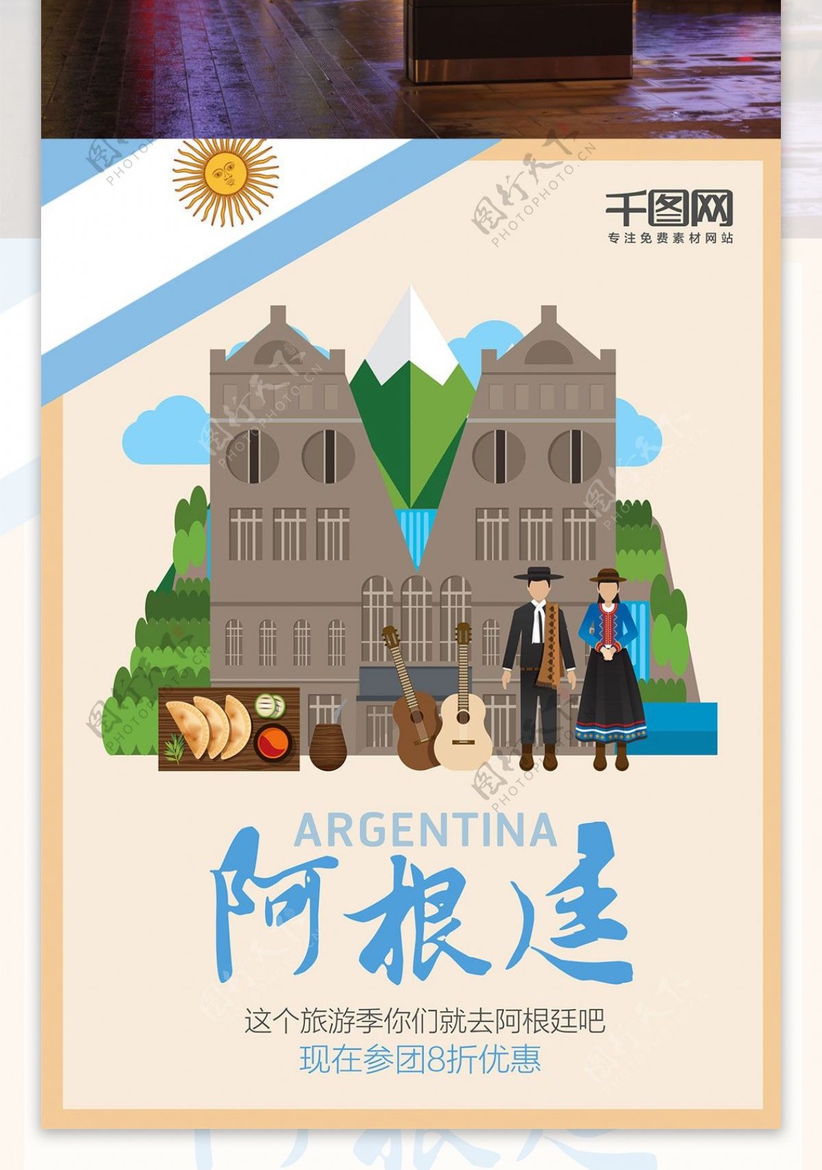 V字母阿根廷旅游海报设计
