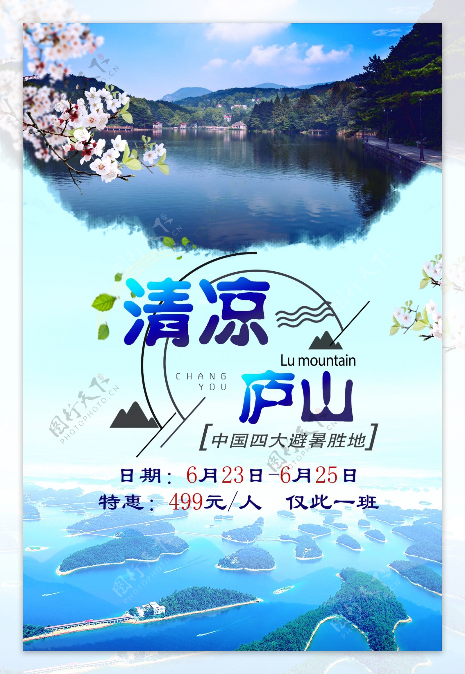 清凉庐山旅游海报