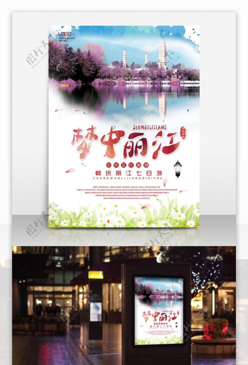 梦中丽江大理夏季旅游优惠海报设计