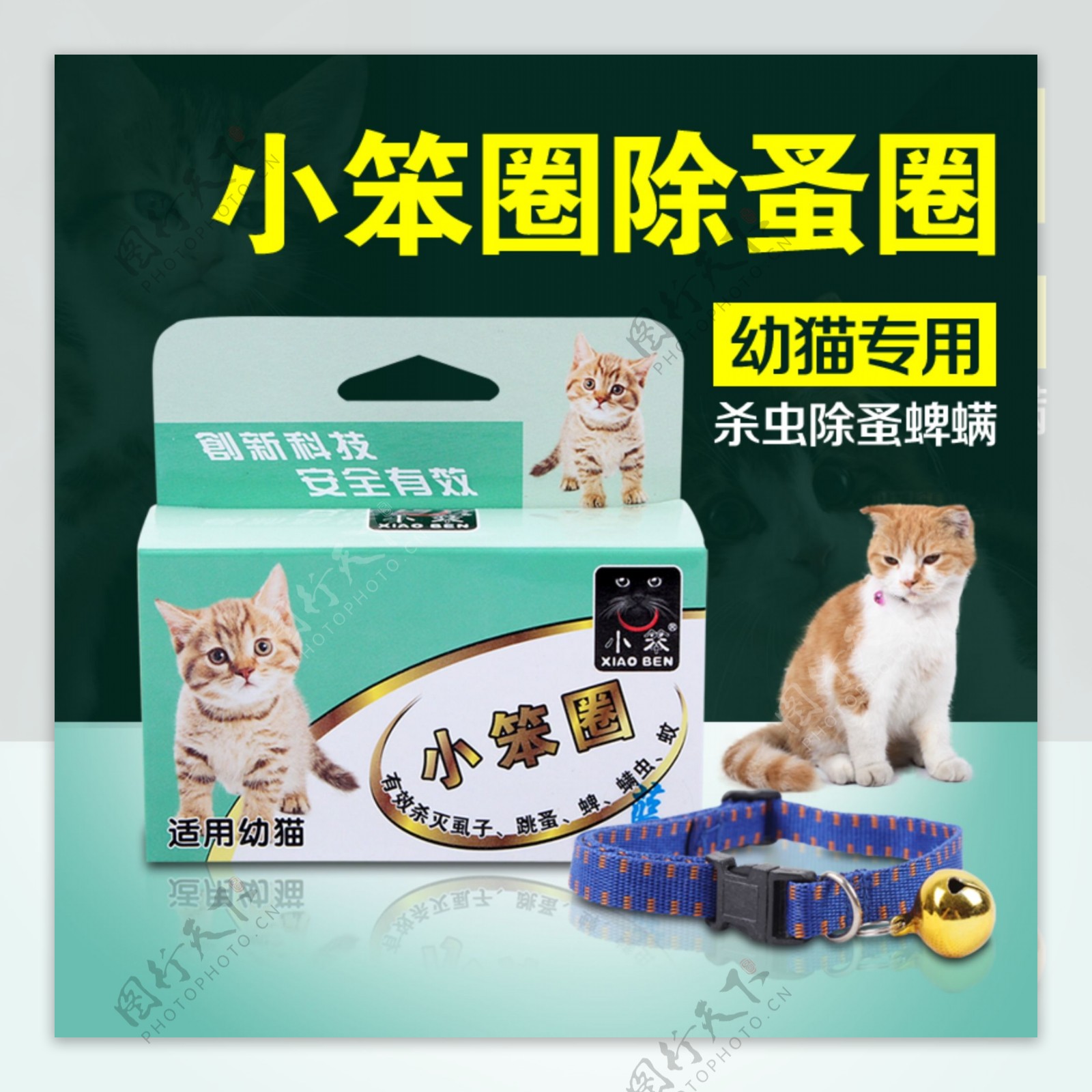 除蚤蜱螨猫圈宠物用品淘宝主图素材PSD