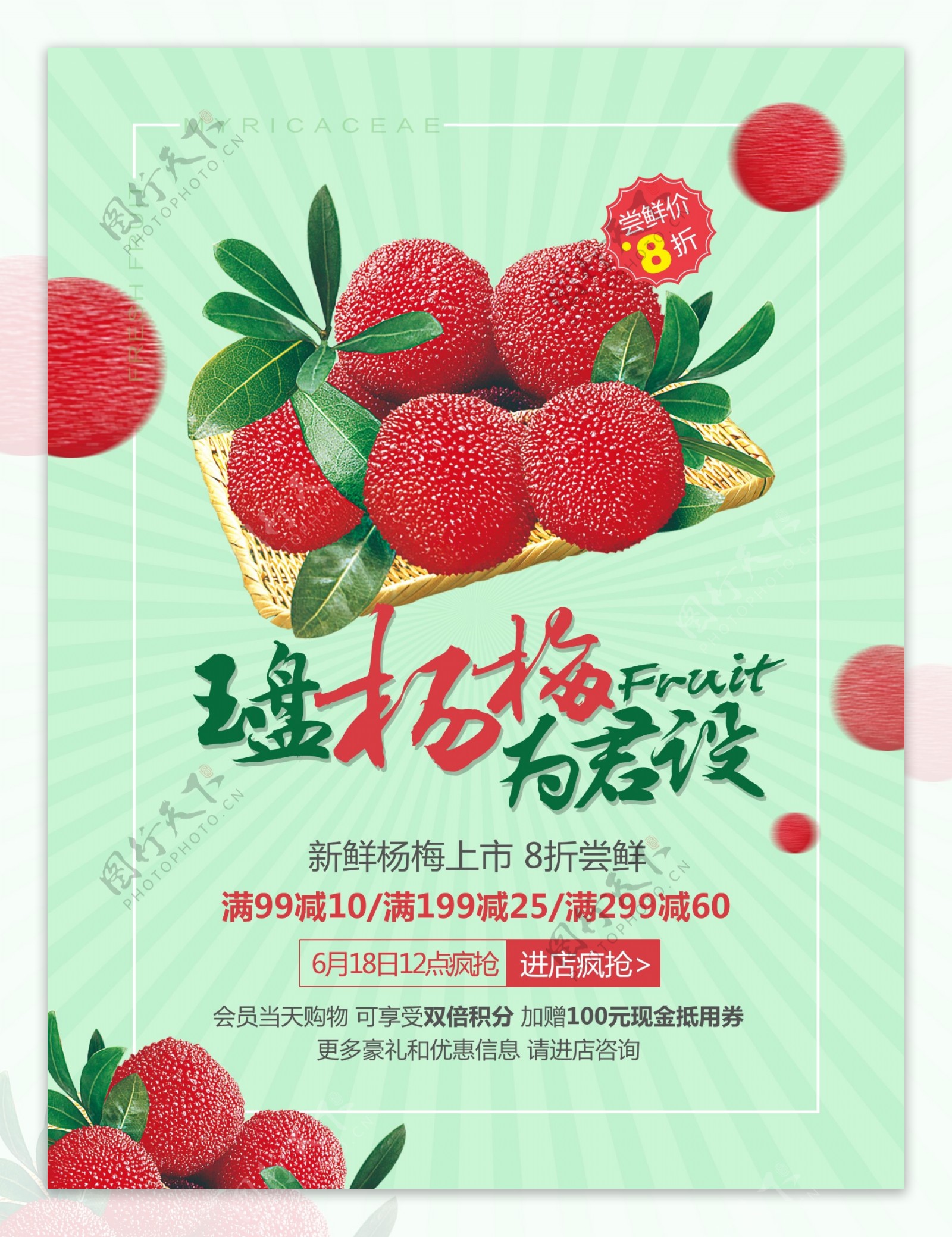 新鲜杨梅上市促销海报