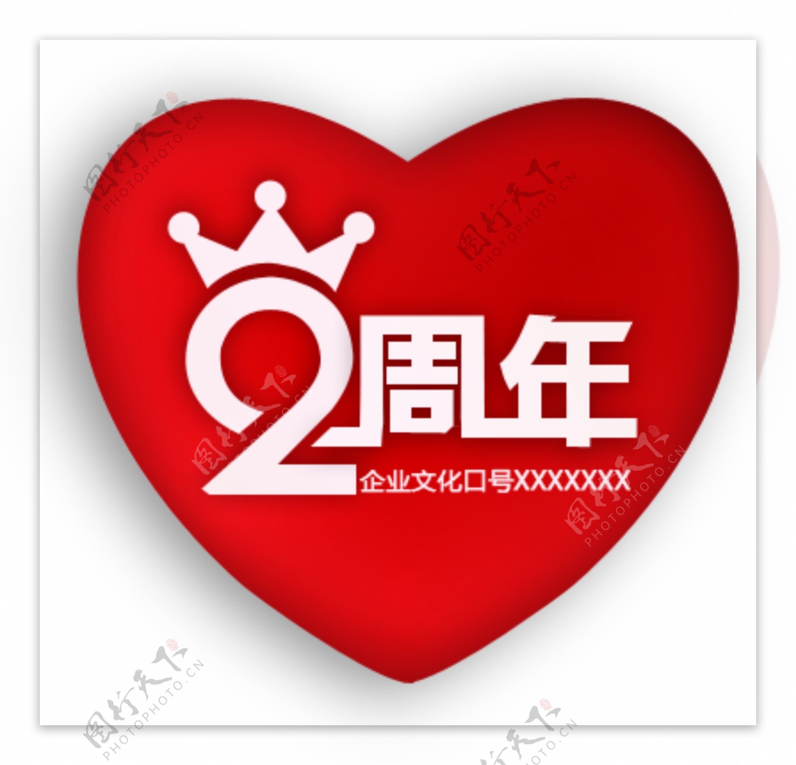 2周年爱心logo