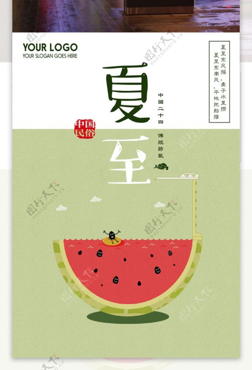 可爱西瓜水果夏至节气商业海报
