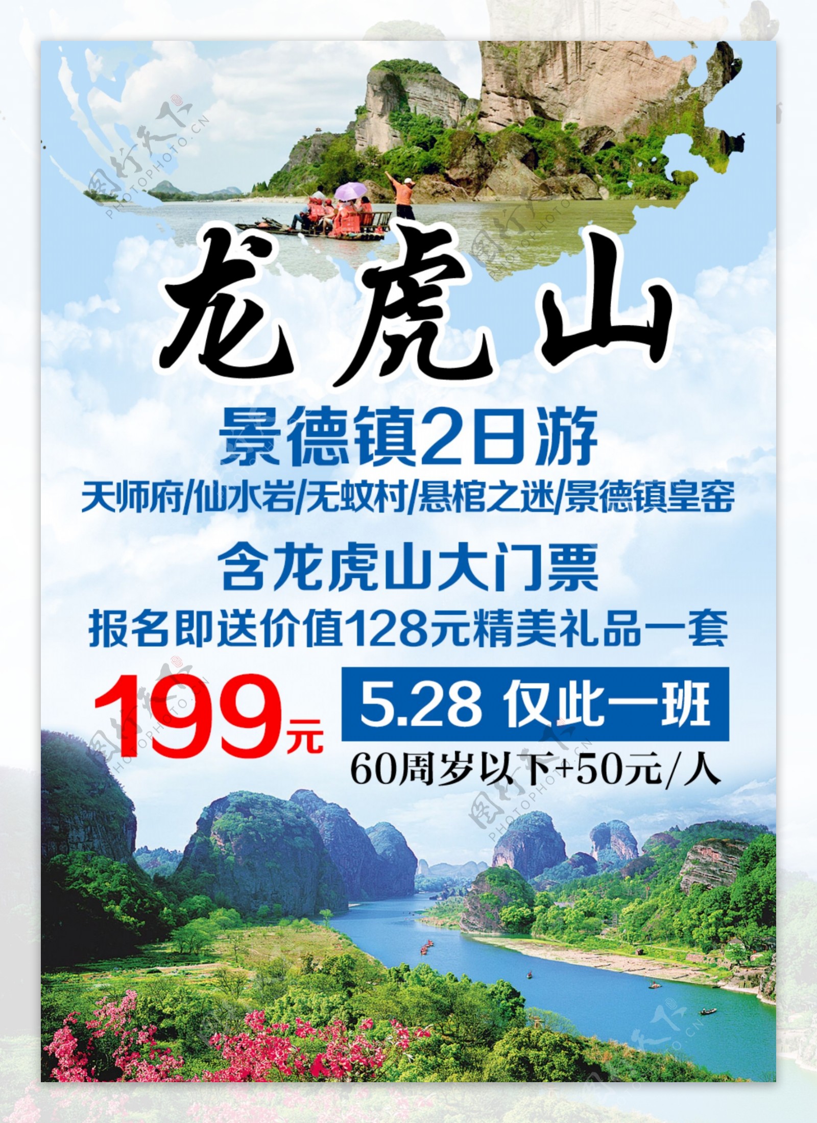 龙虎山旅游广告