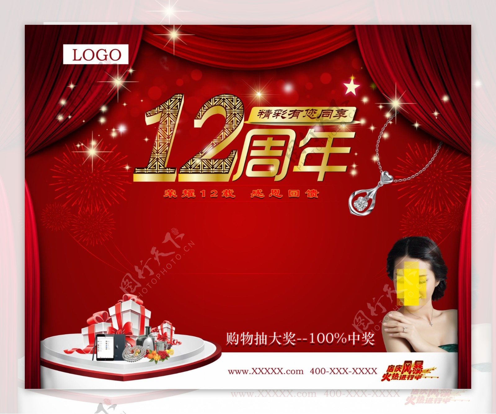 12周年店庆舞台背景图片
