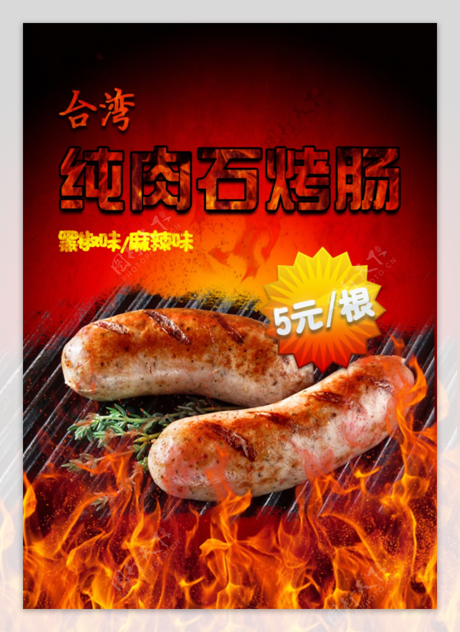 台湾石烤肠海报
