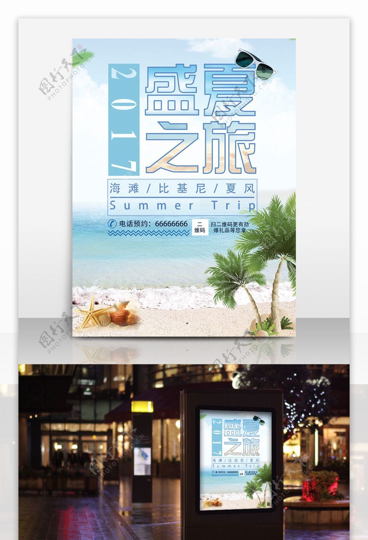 夏季旅游旅行社宣传海报PSD