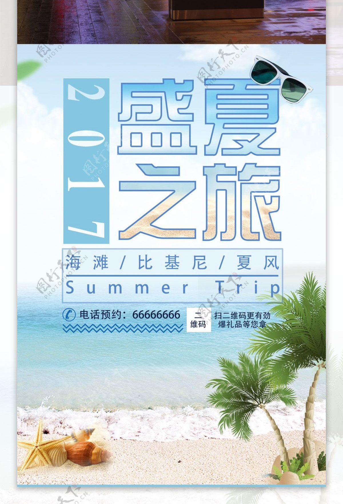 夏季旅游旅行社宣传海报PSD