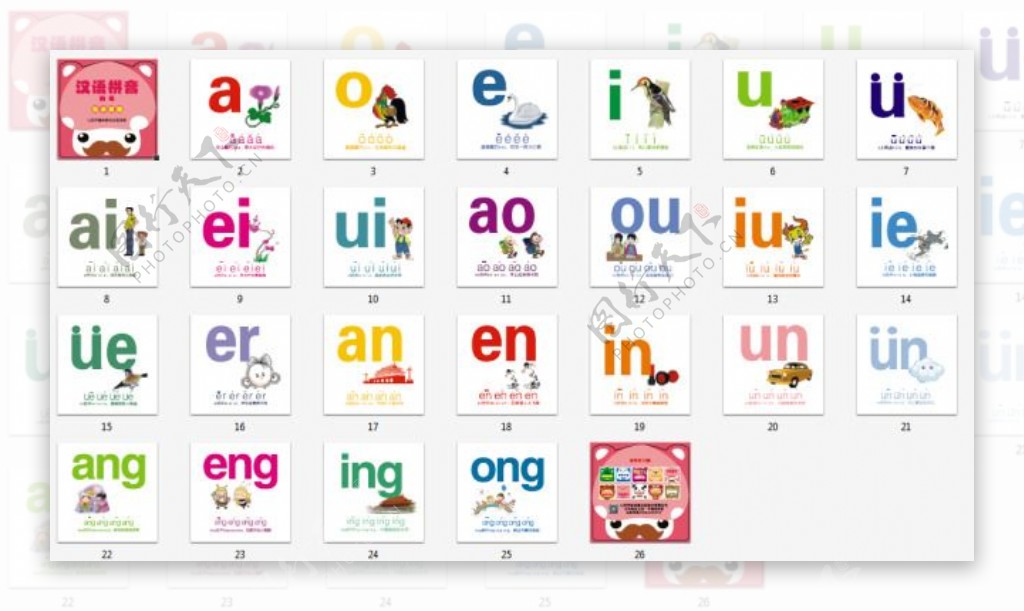 儿童读物汉语拼音韵母