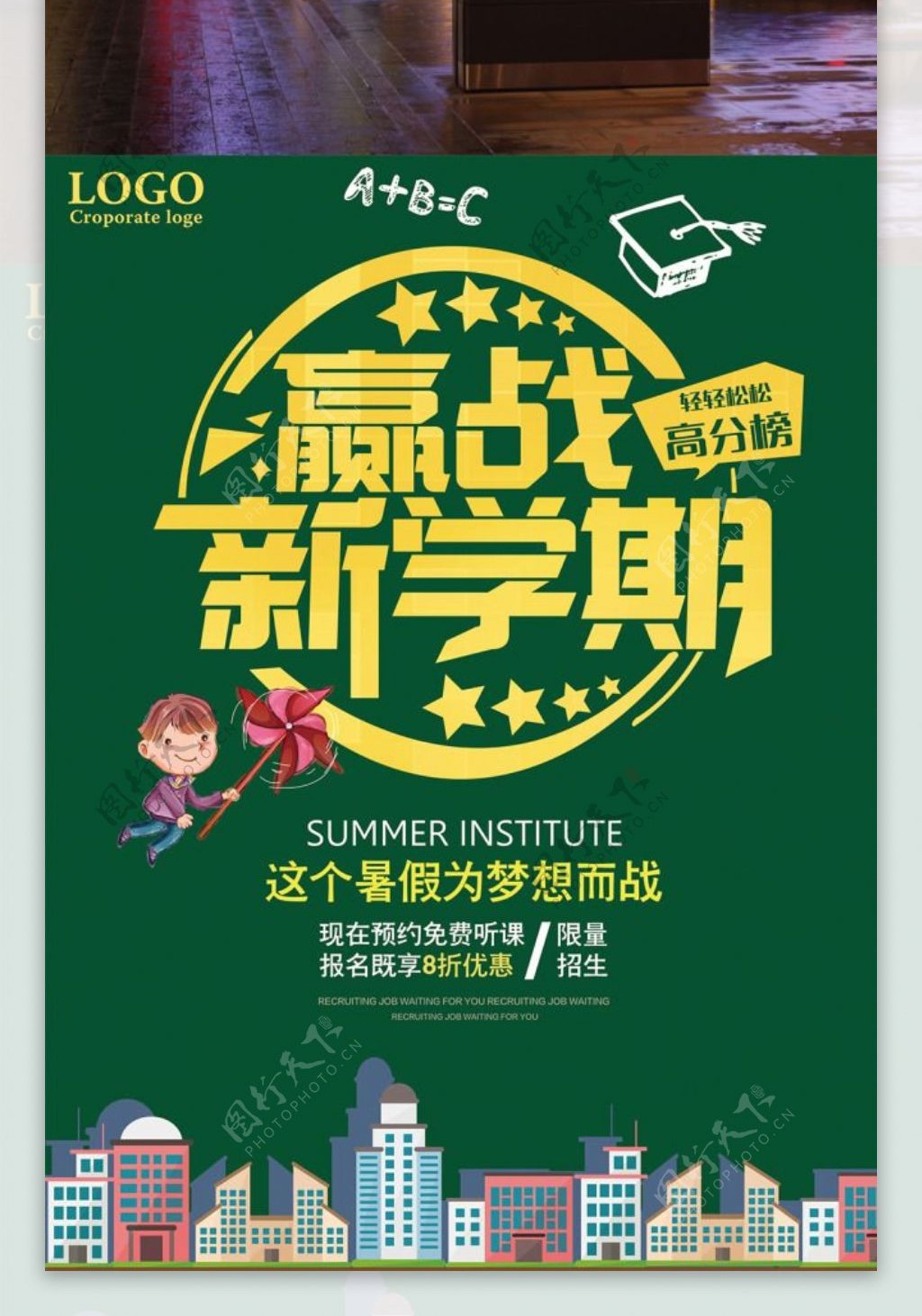 暑假培训班招生海报设计