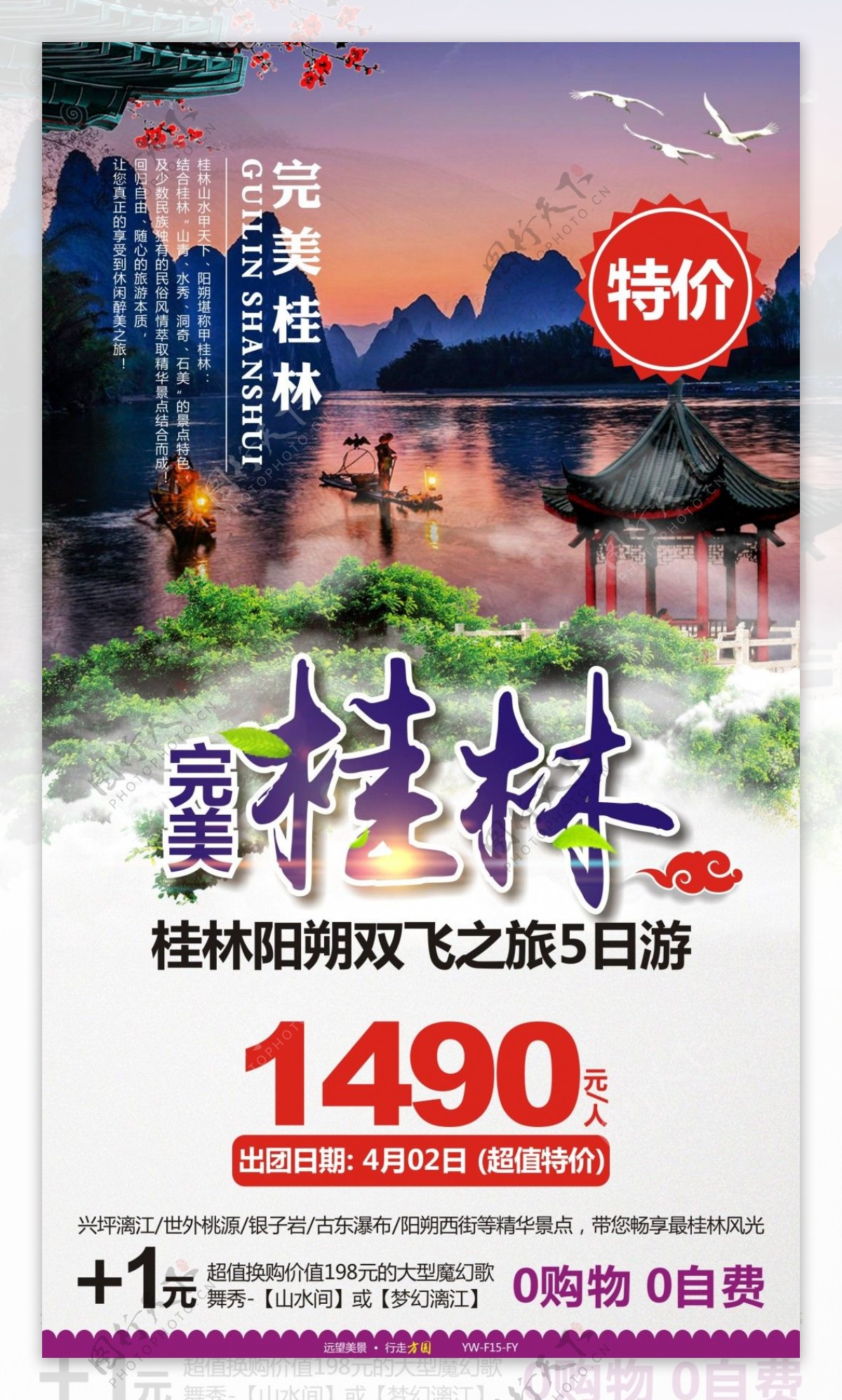 桂林旅游广告宣传图