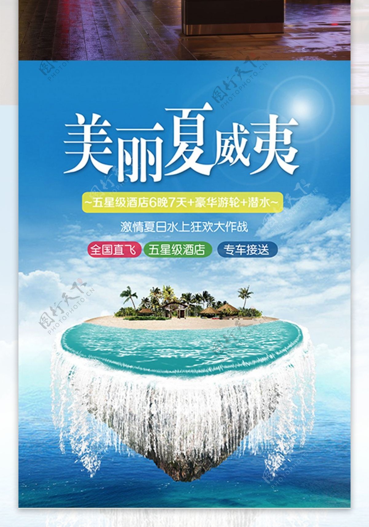 夏季夏威夷旅游跟团优惠假日水上狂欢海报