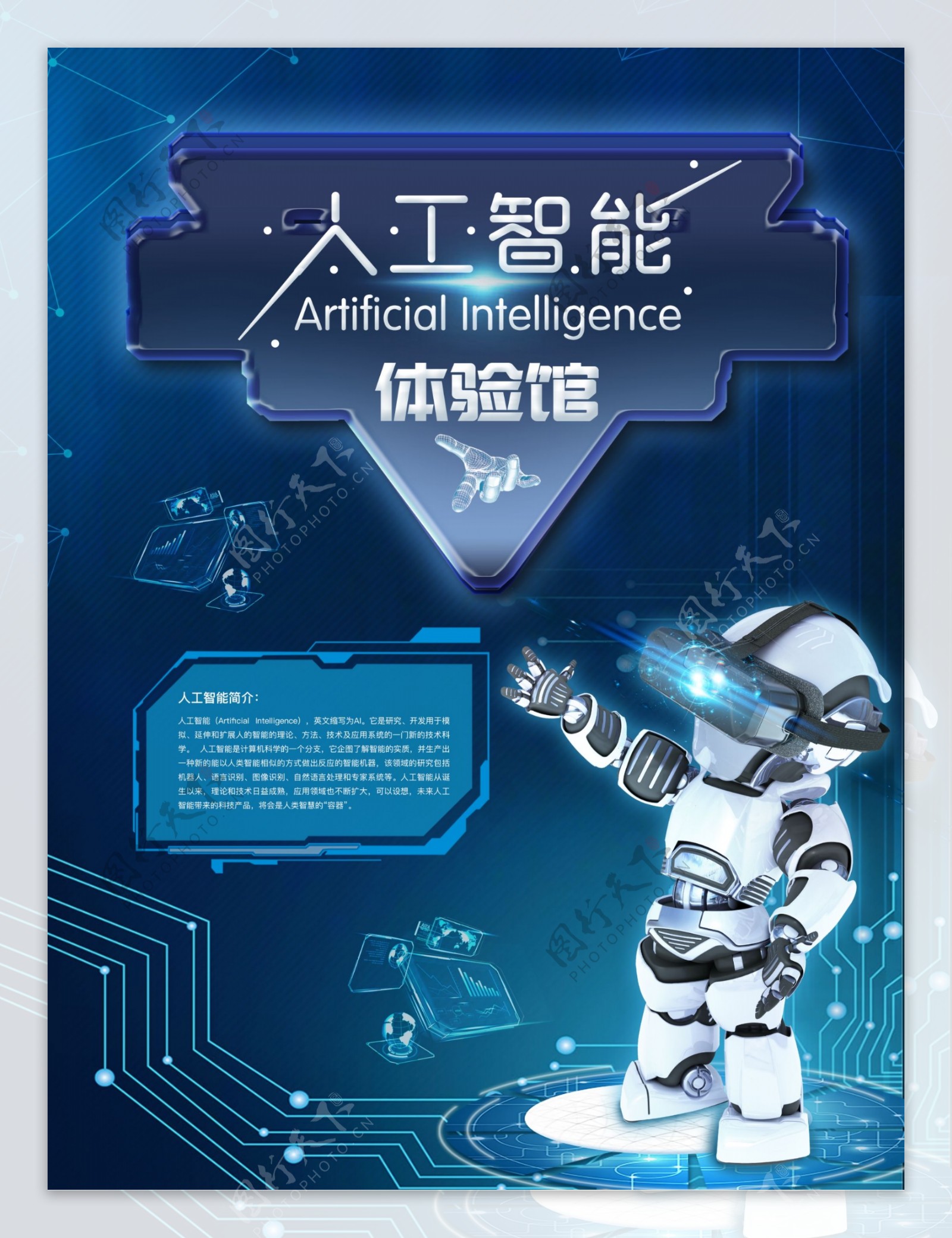 创意人工智能体验馆科技海报