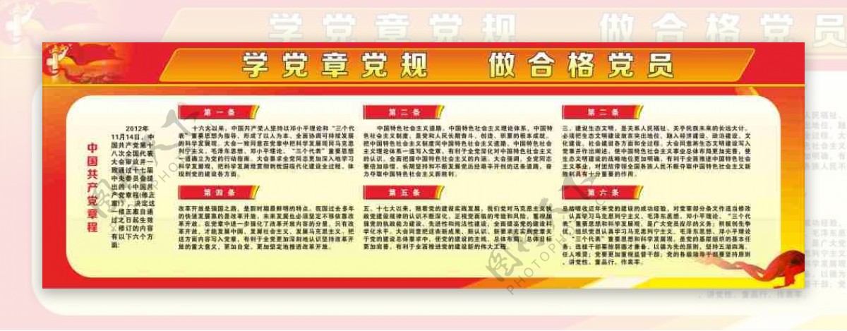 中国共产党章程展板