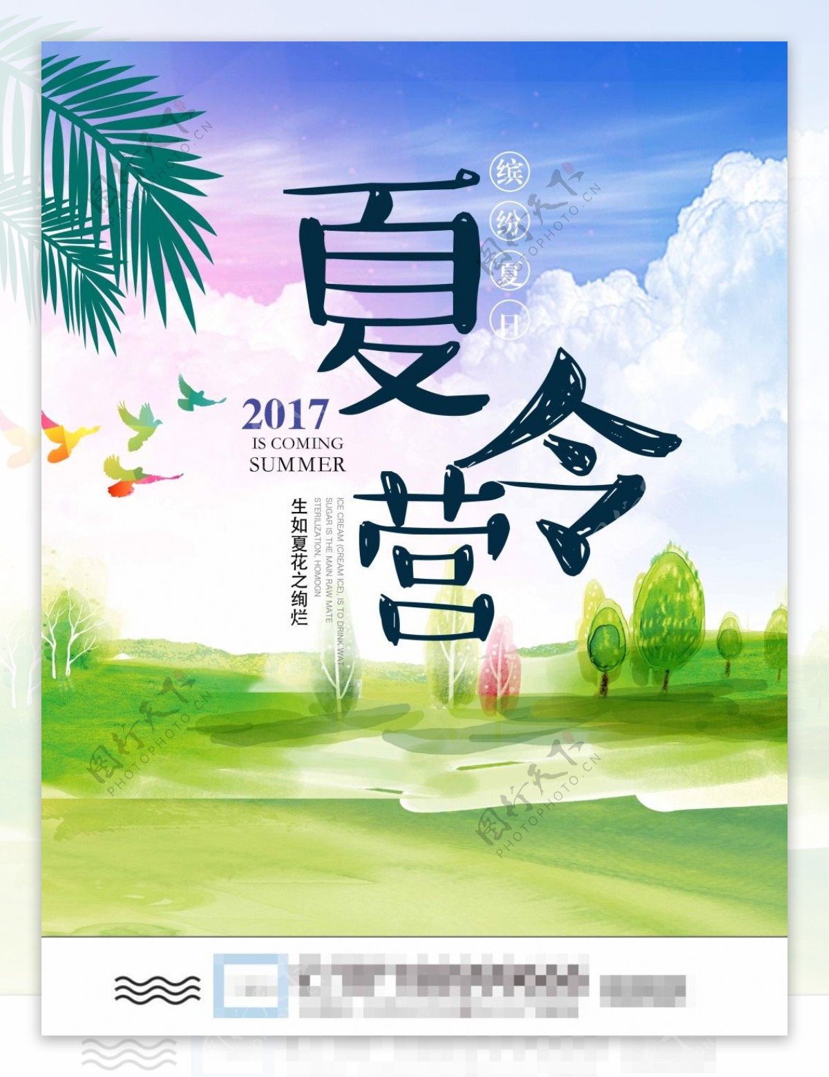 夏令营海报