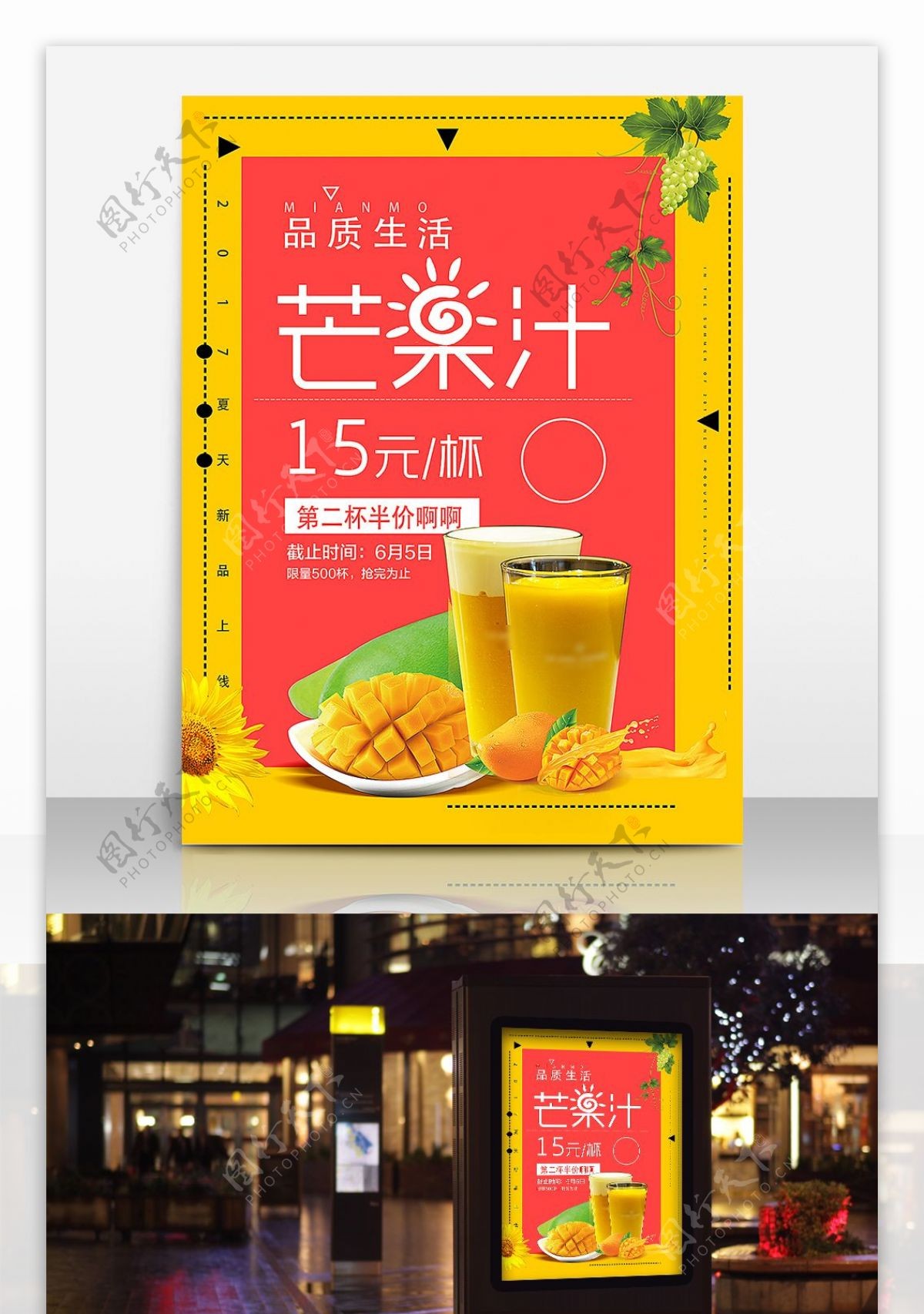 芒果汁促销海报模板