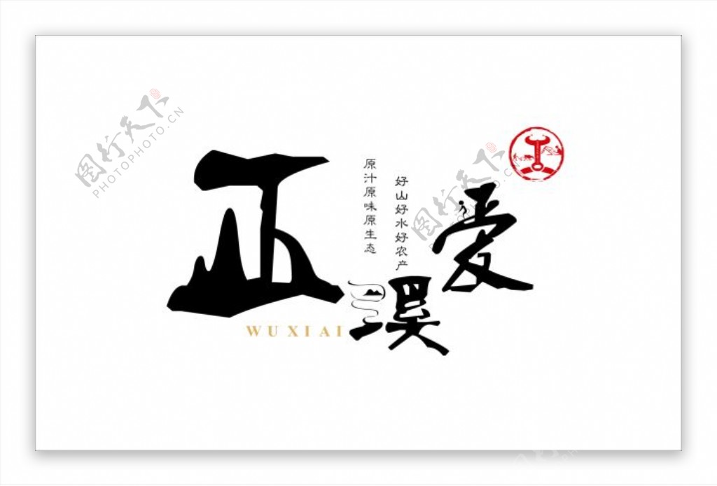 巫溪爱logo
