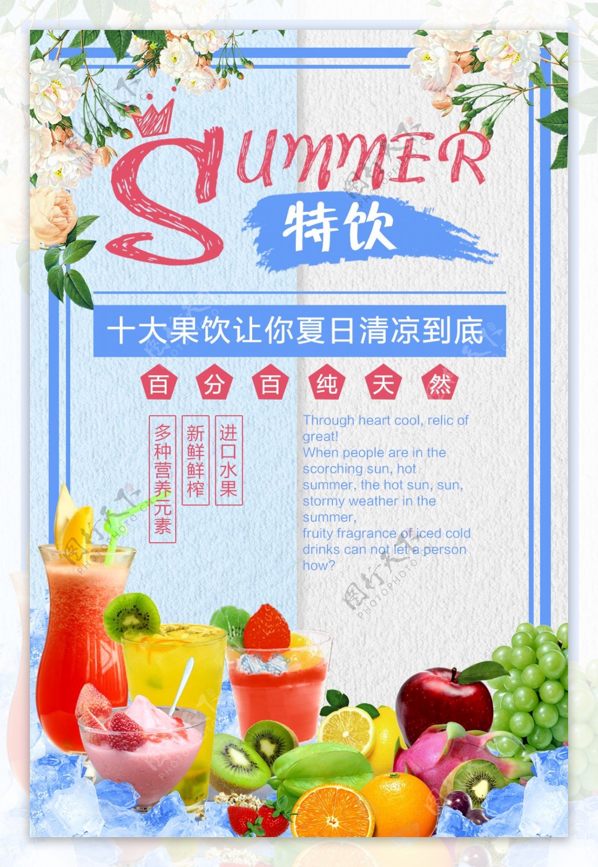 清新夏季果饮宣传海报