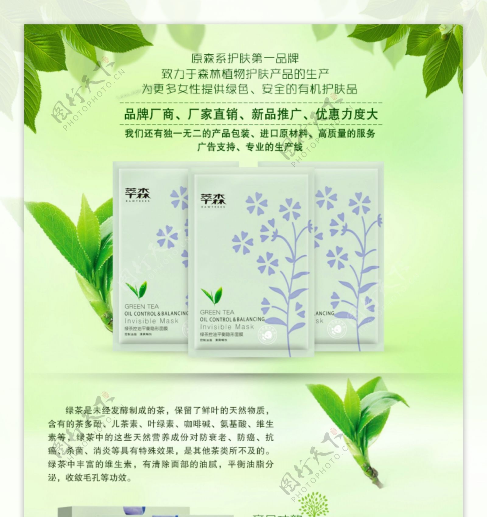 化妆品绿茶面膜森林植物护肤详情页设计