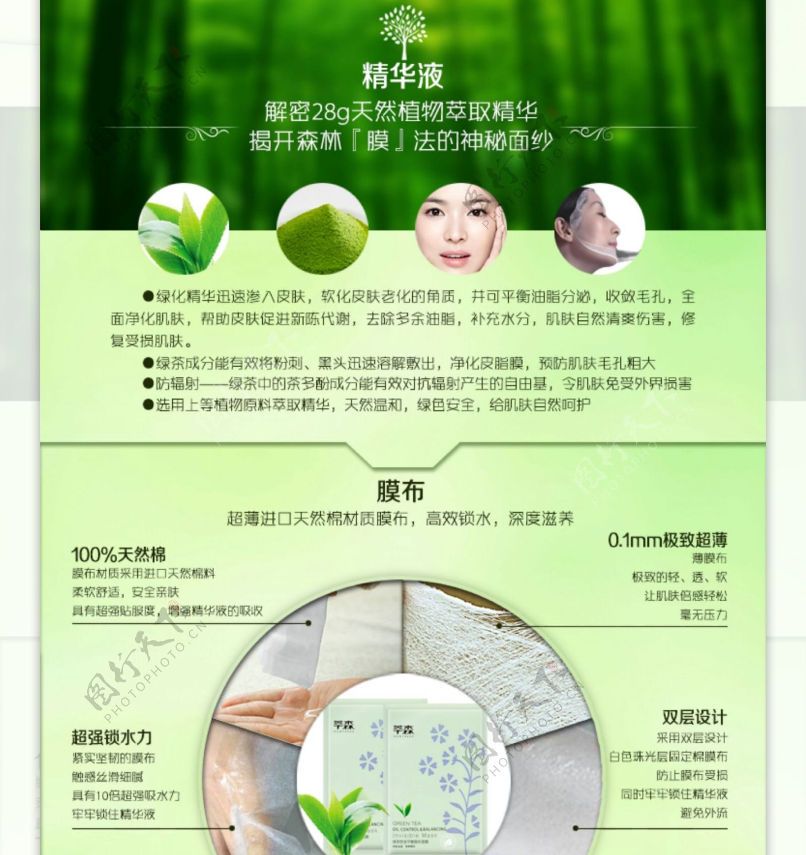 化妆品绿茶面膜森林植物护肤详情页设计
