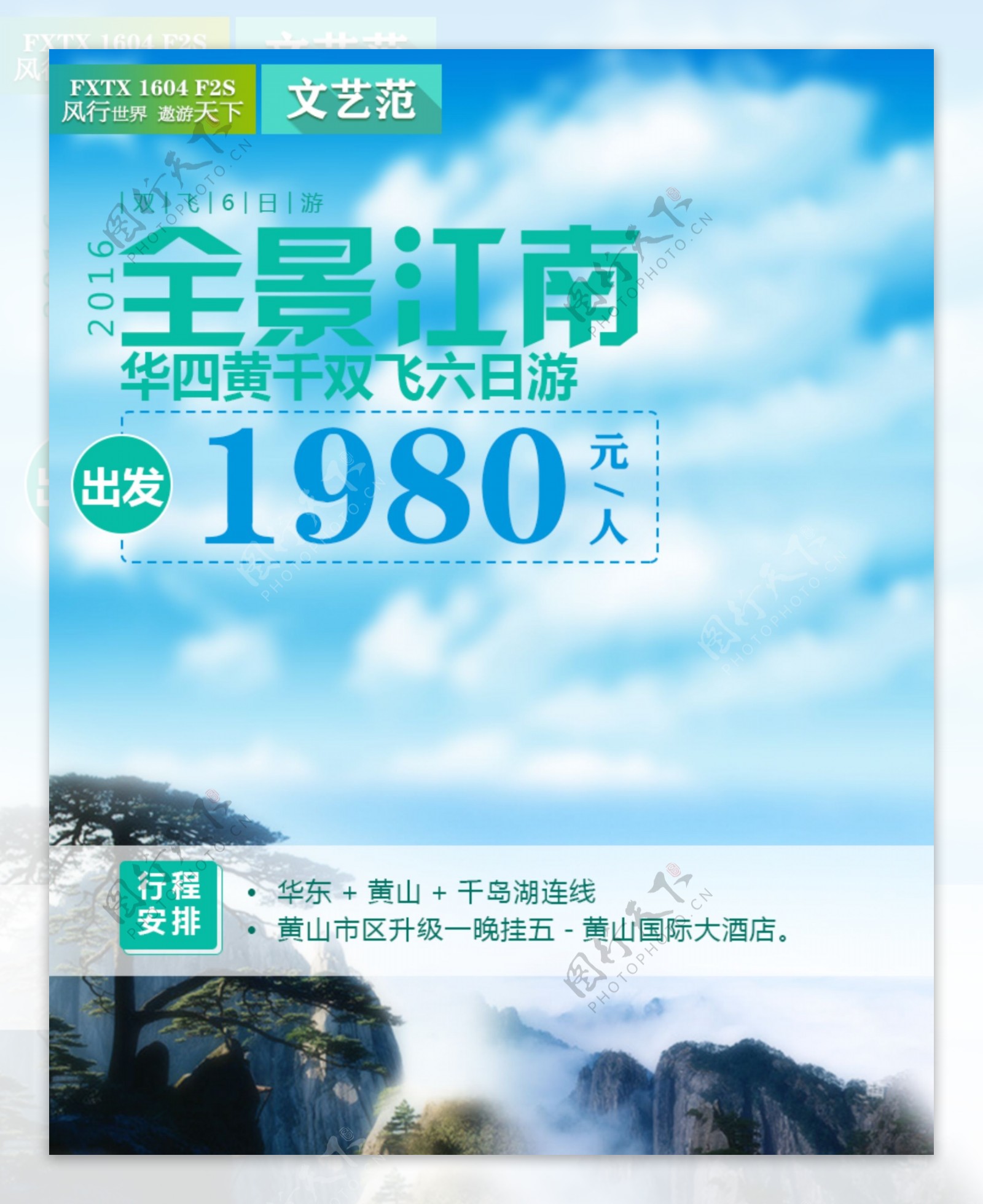 黄山千岛湖六日游旅游广告宣传