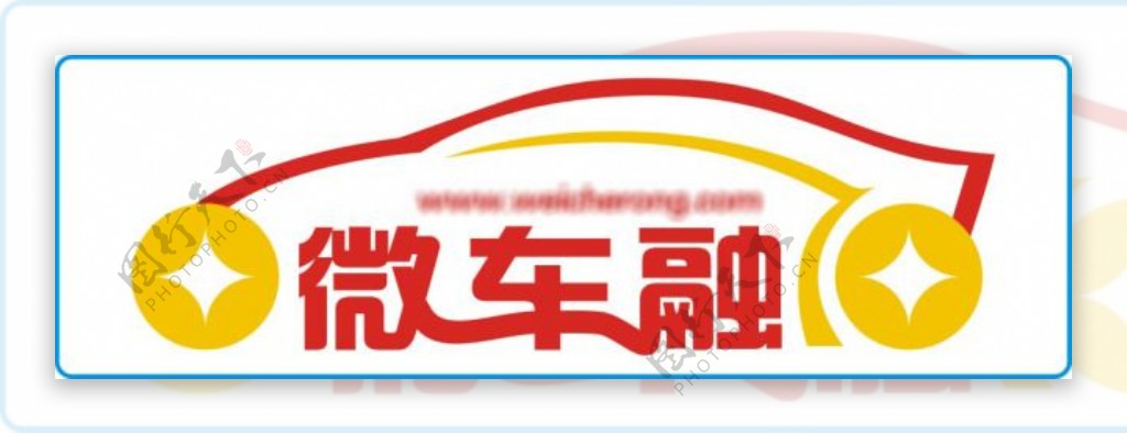 微车融logo车牌贴