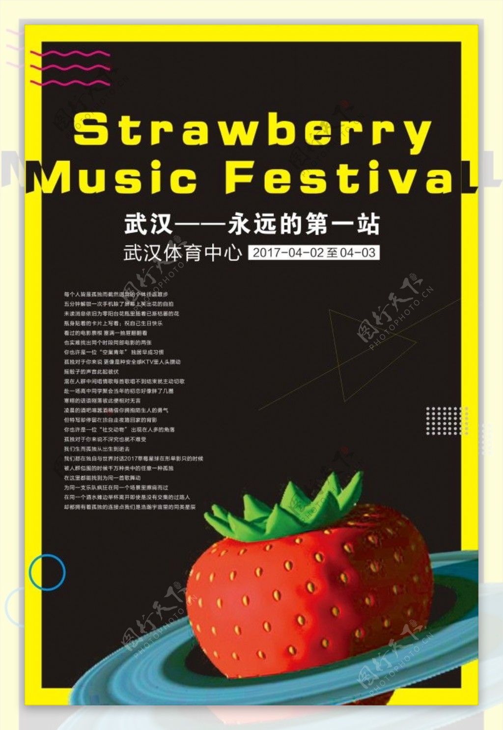 草莓音乐节海报