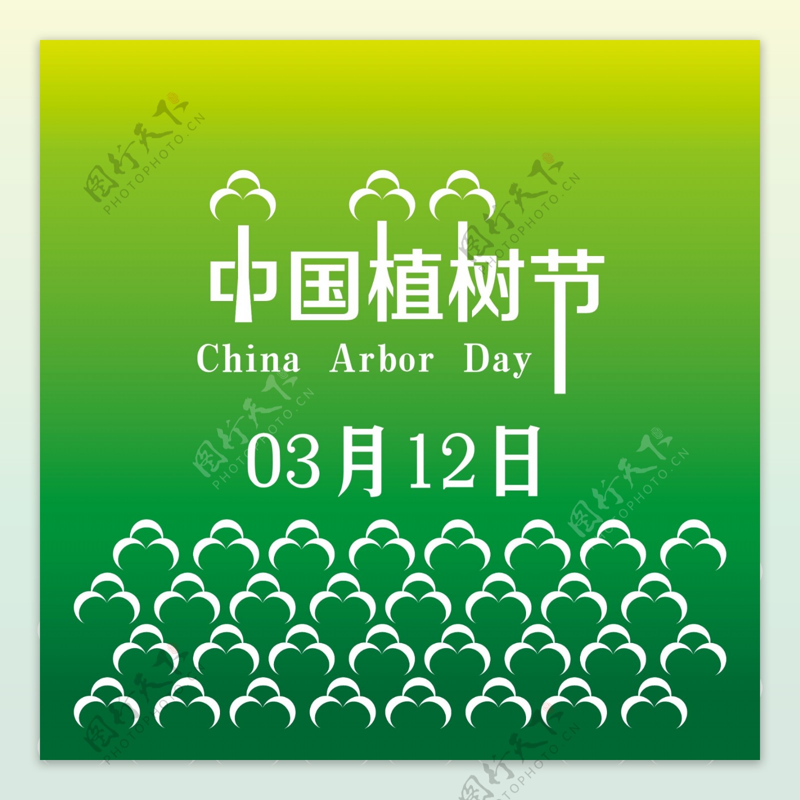 中国植树节字体设计