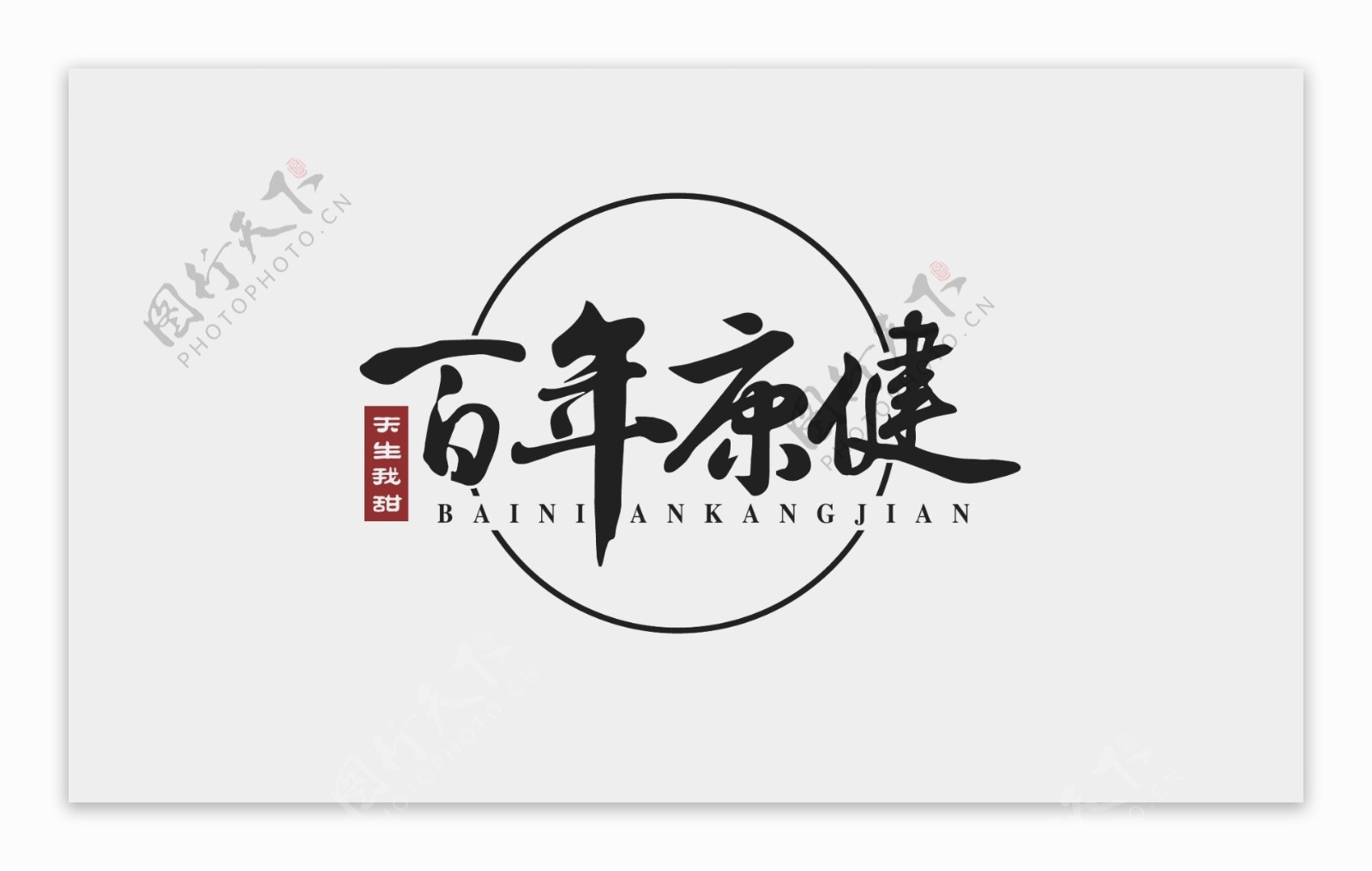 百年康健logo定稿养生logo