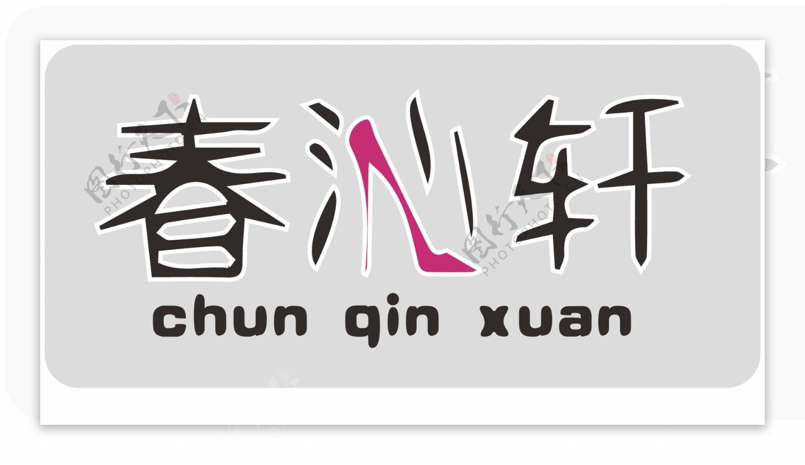 女鞋logo图片