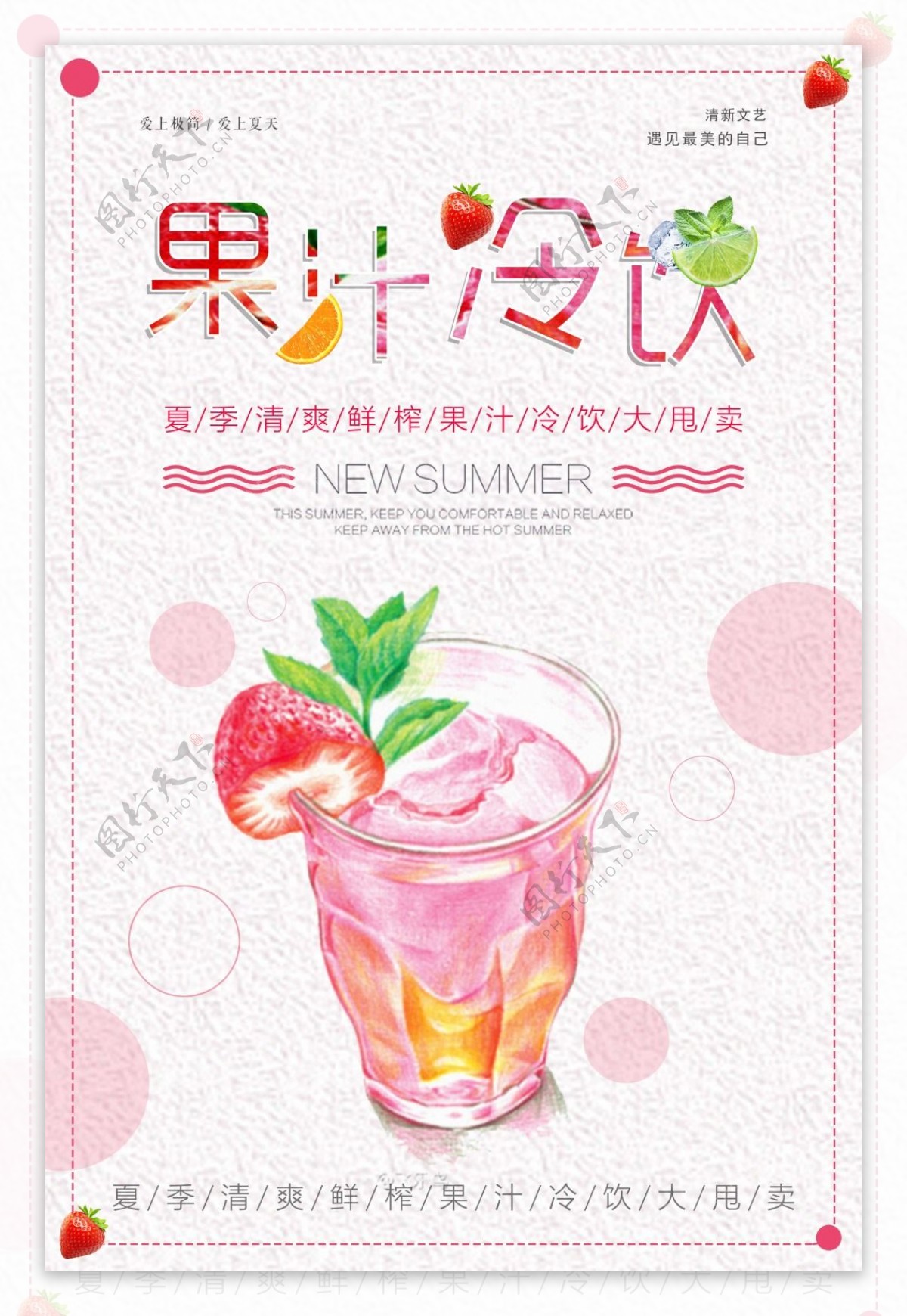小清新夏日果汁冷饮海报设计