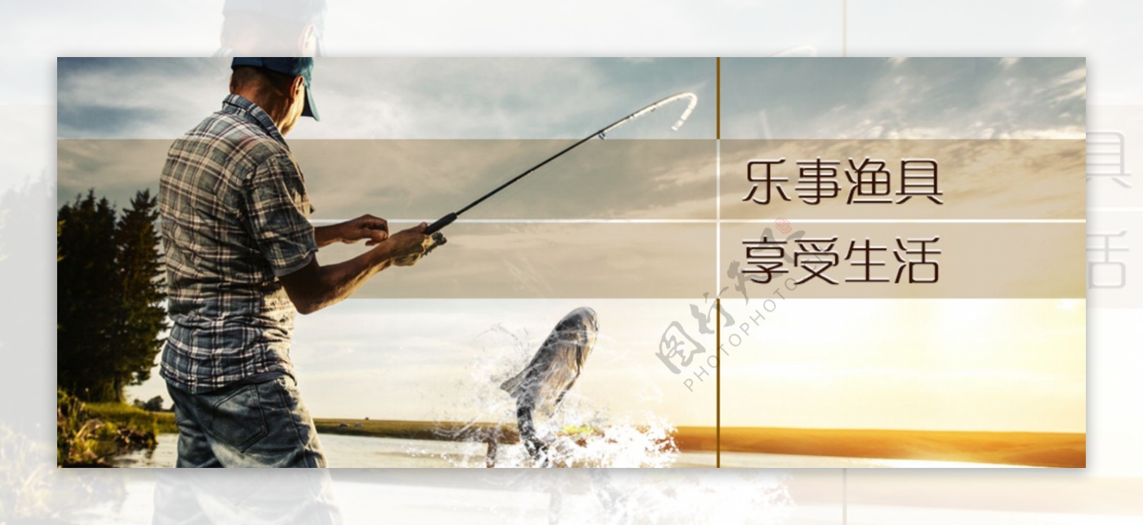渔具生活BNNER