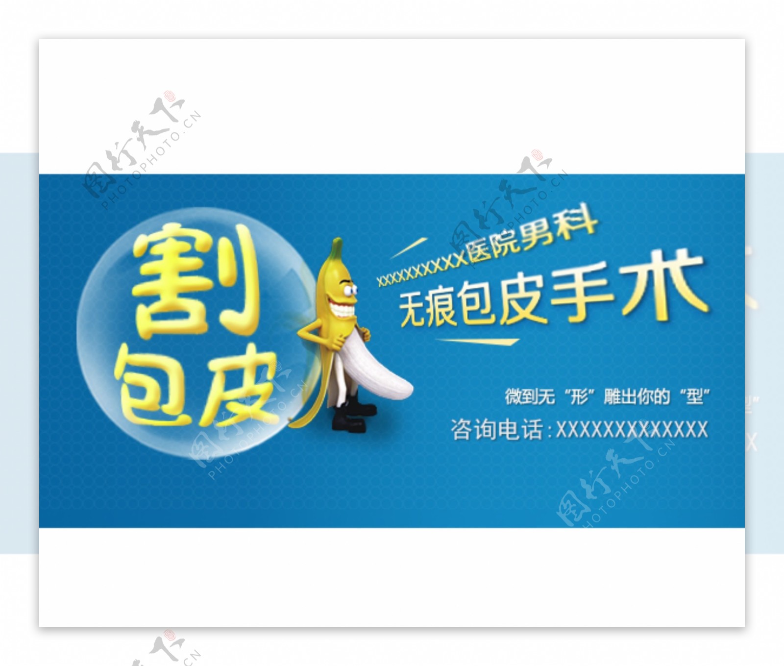 包皮banner