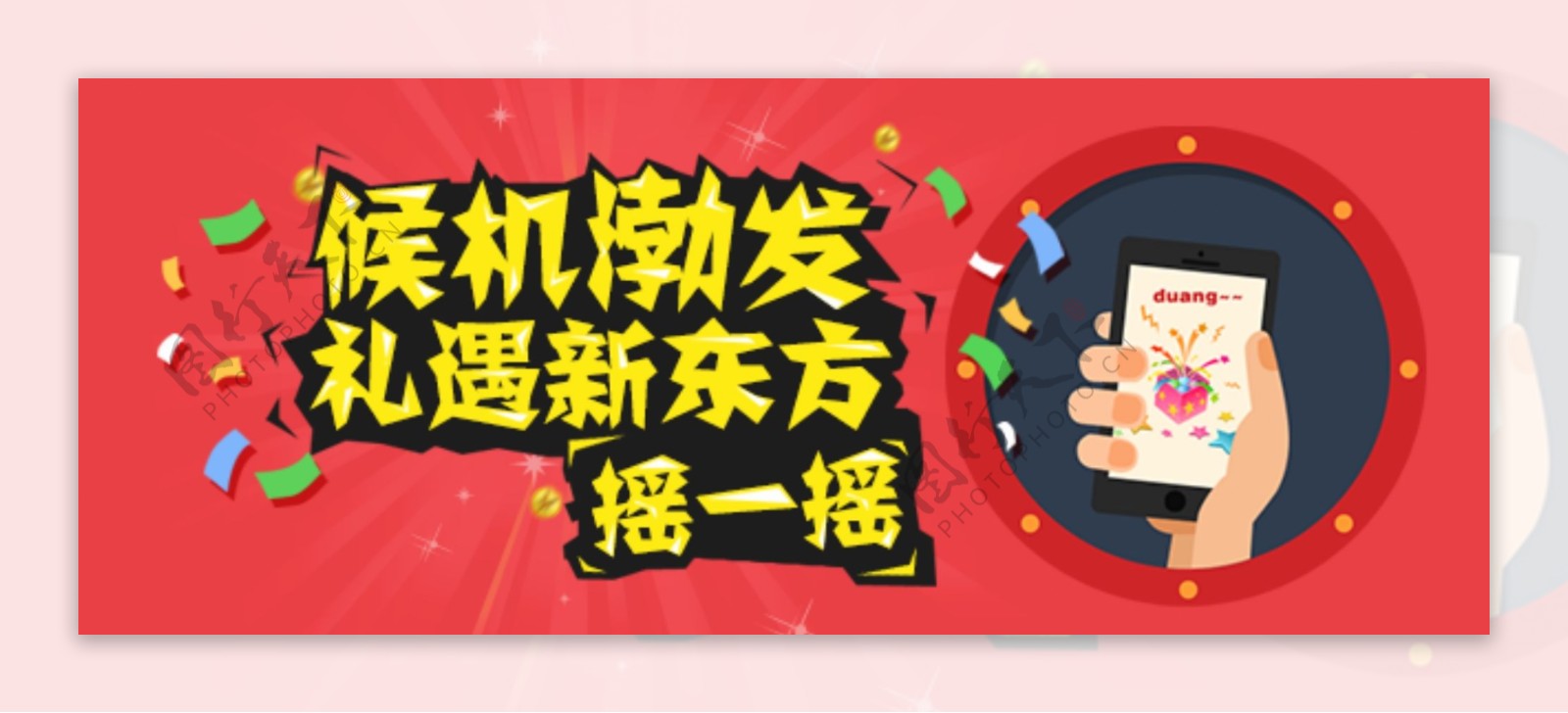 摇一摇活动banner