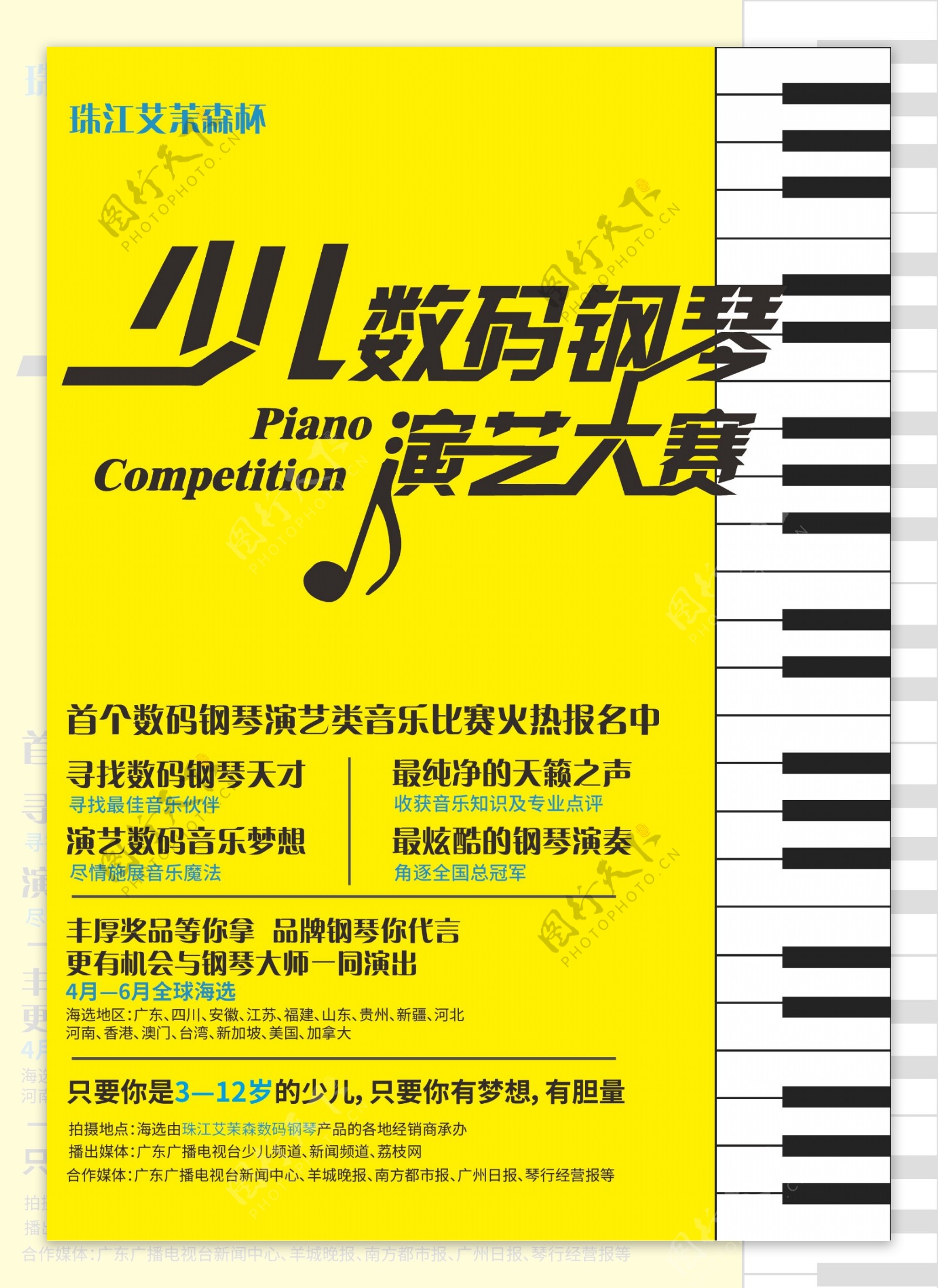 少儿数码钢琴演绎大赛海报