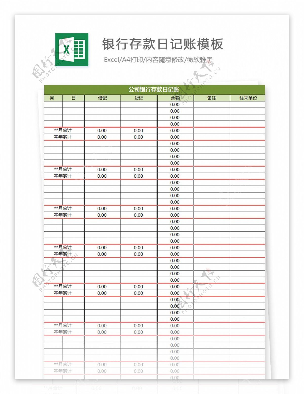 银行存款日记账模板Excel文档