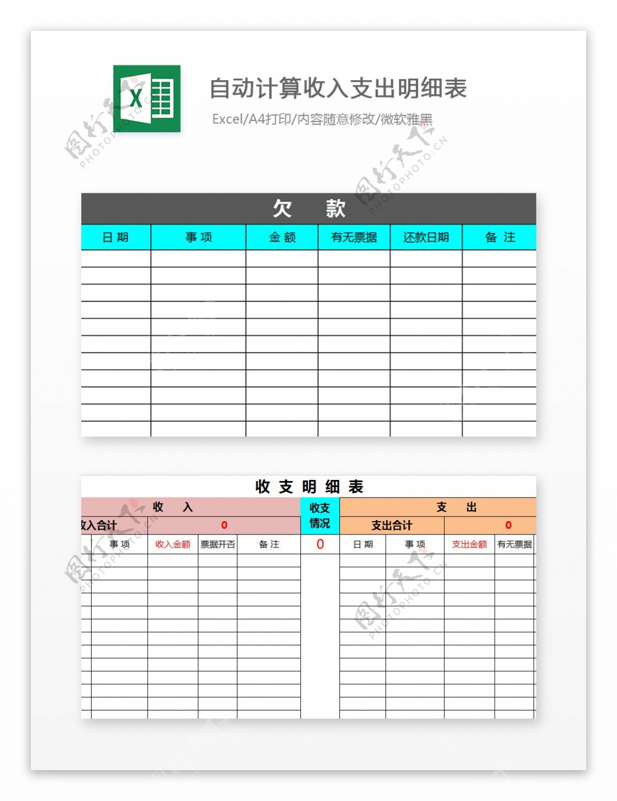 自动计算收入支出明细表Excel模板