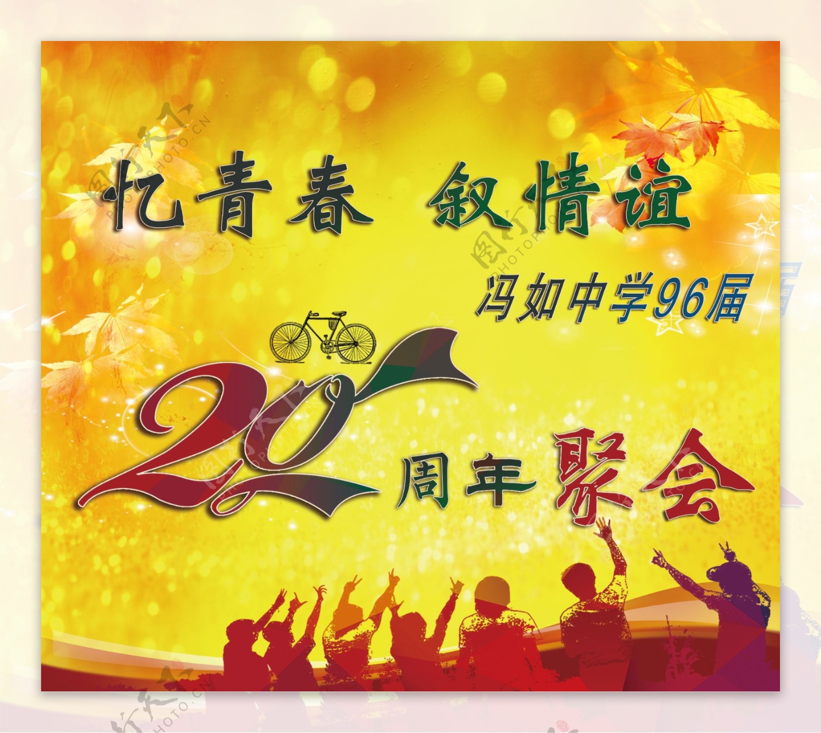 20周年聚会