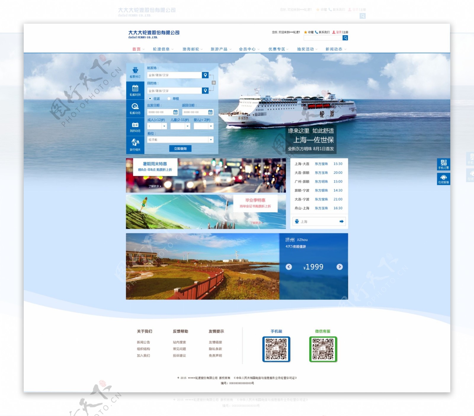 轮渡旅游票务企业网站设计蓝色系