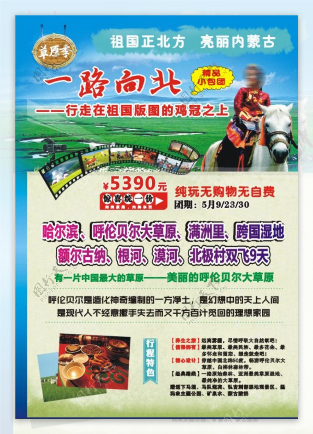 内蒙古呼伦贝尔旅游宣传海报