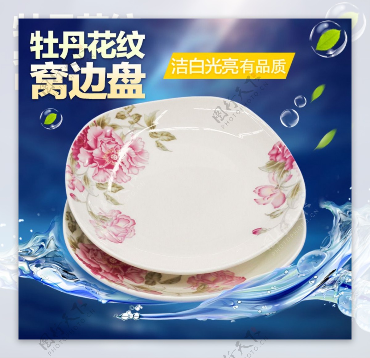 牡丹花纹陶瓷餐具白盘设计