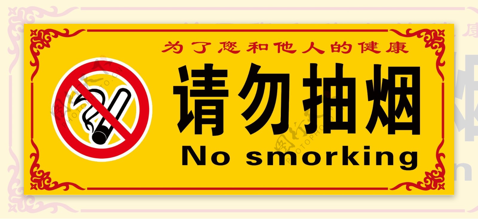 请勿抽烟