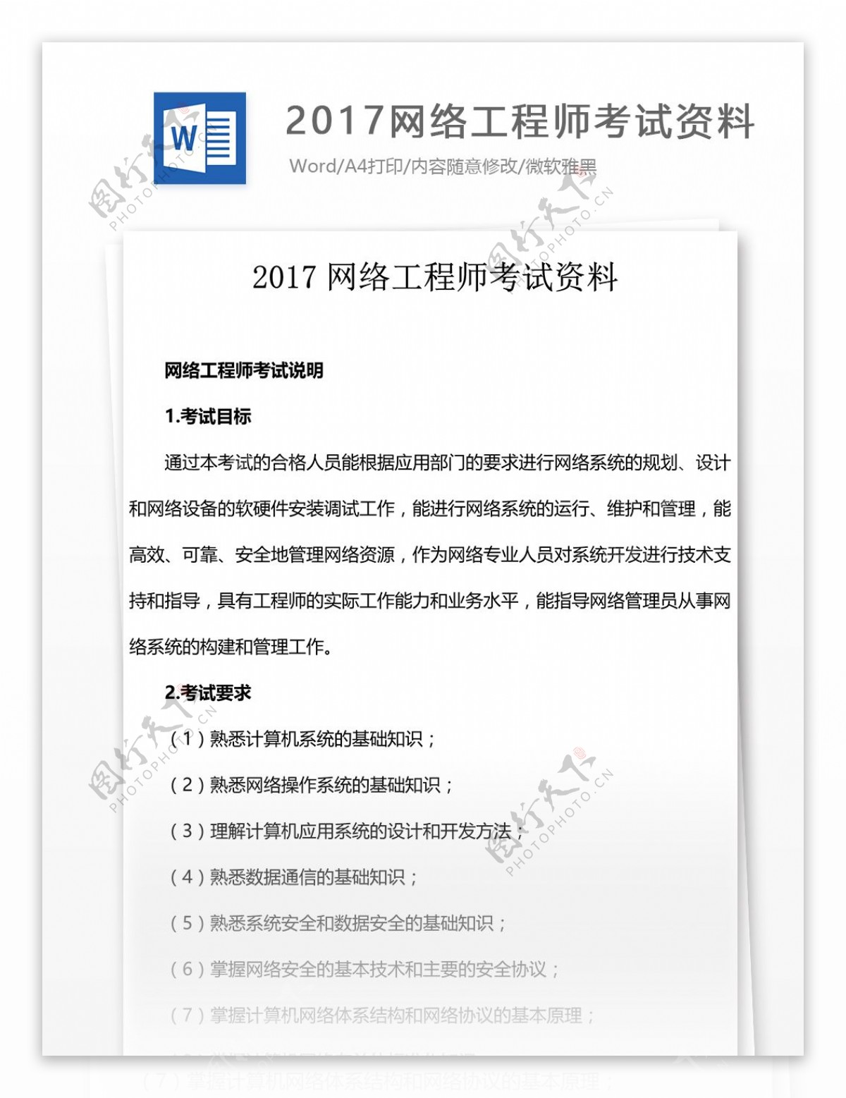 网络工程师考试大纲教育文档文库题库