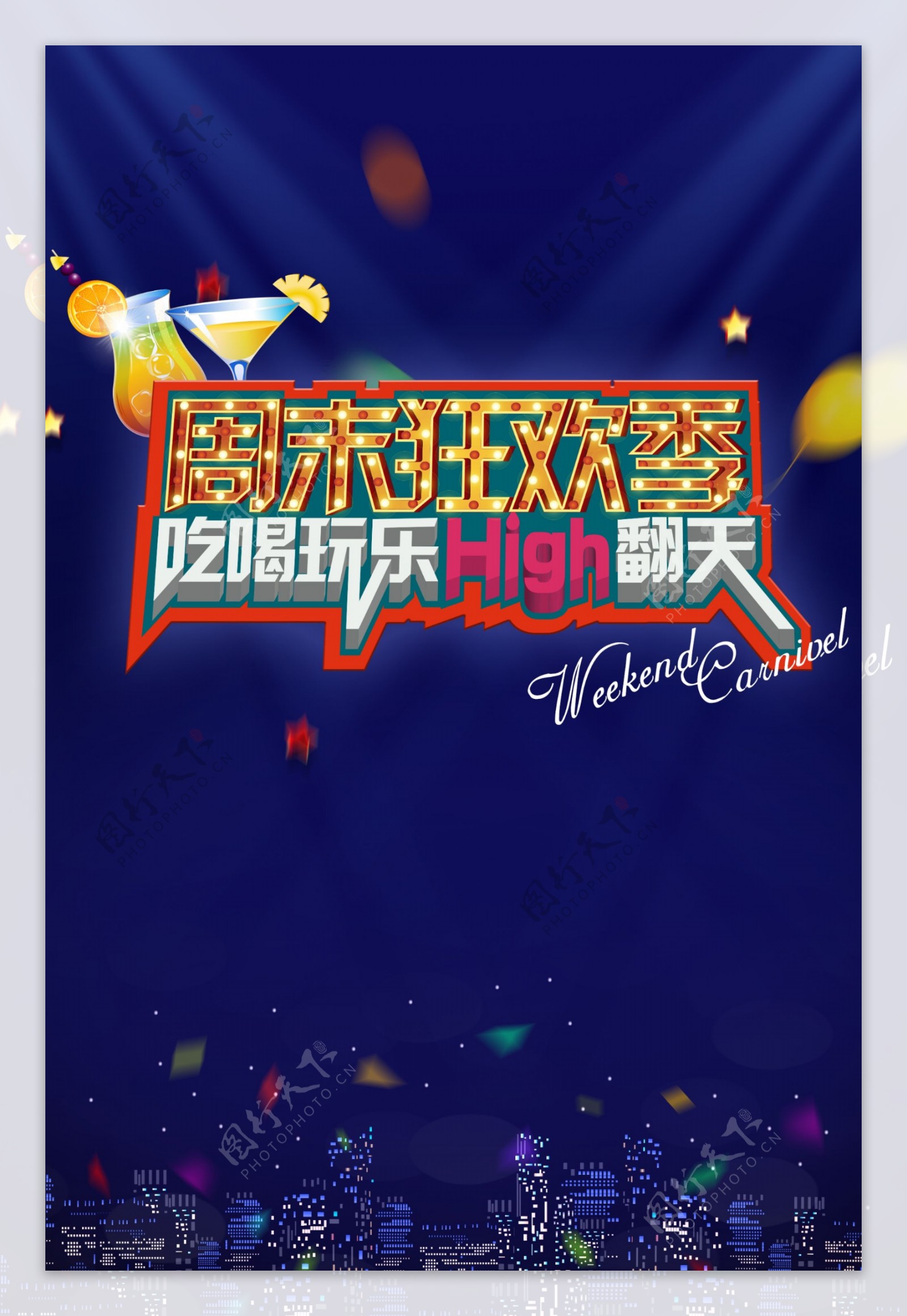 亲子嘉年华快乐嗨翻天活动海报景设计图片下载_红动中国