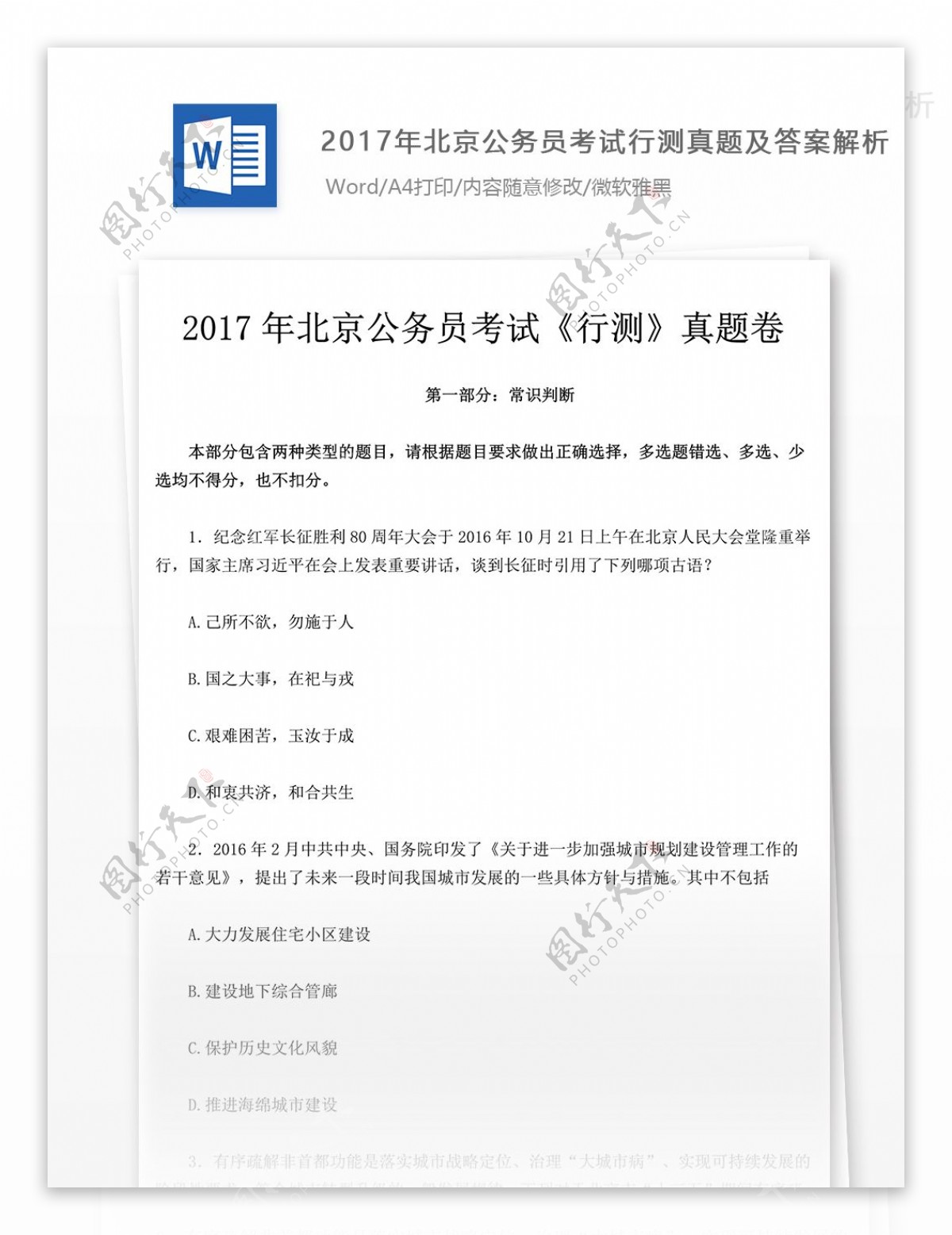 2017年北京公行测真题教育文档