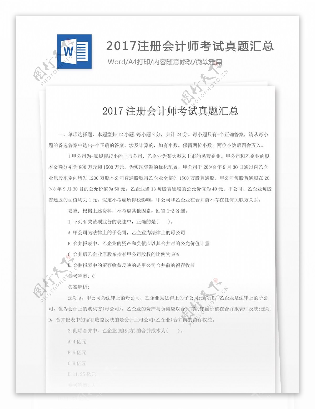 2017注册会计师考试真题汇总文库题库文档