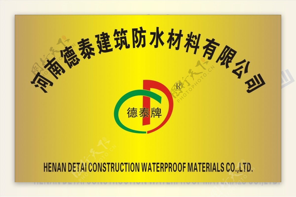 河南德泰建筑防水材料有限公司