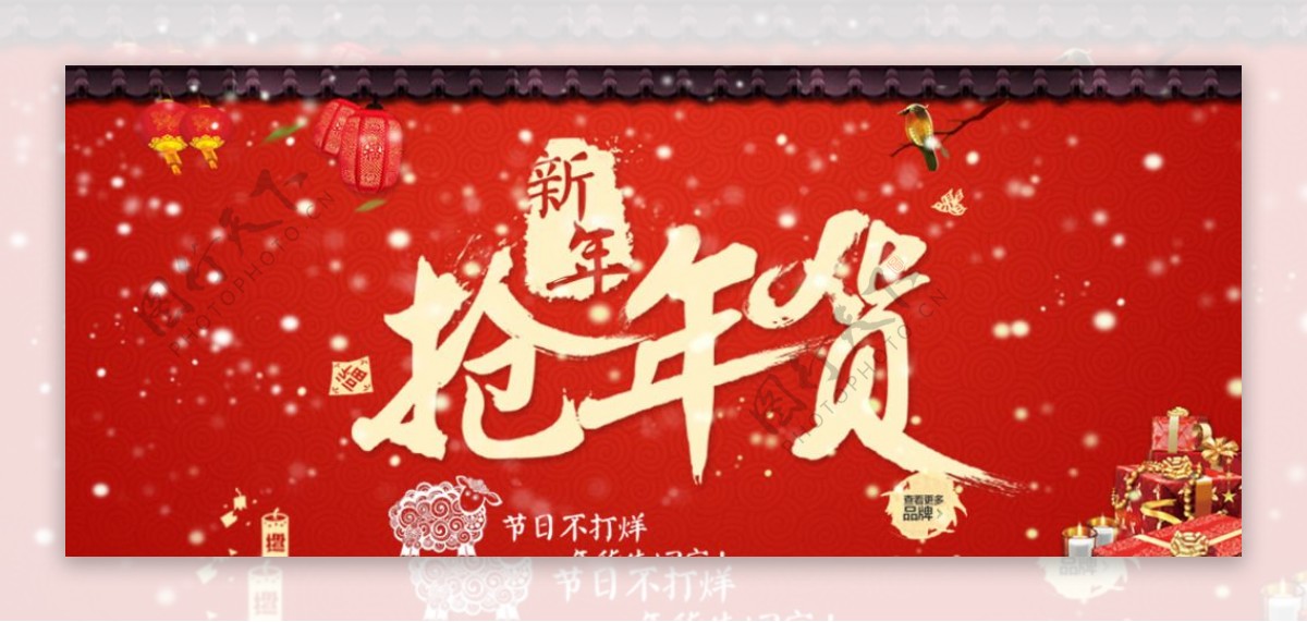 新年抢年货