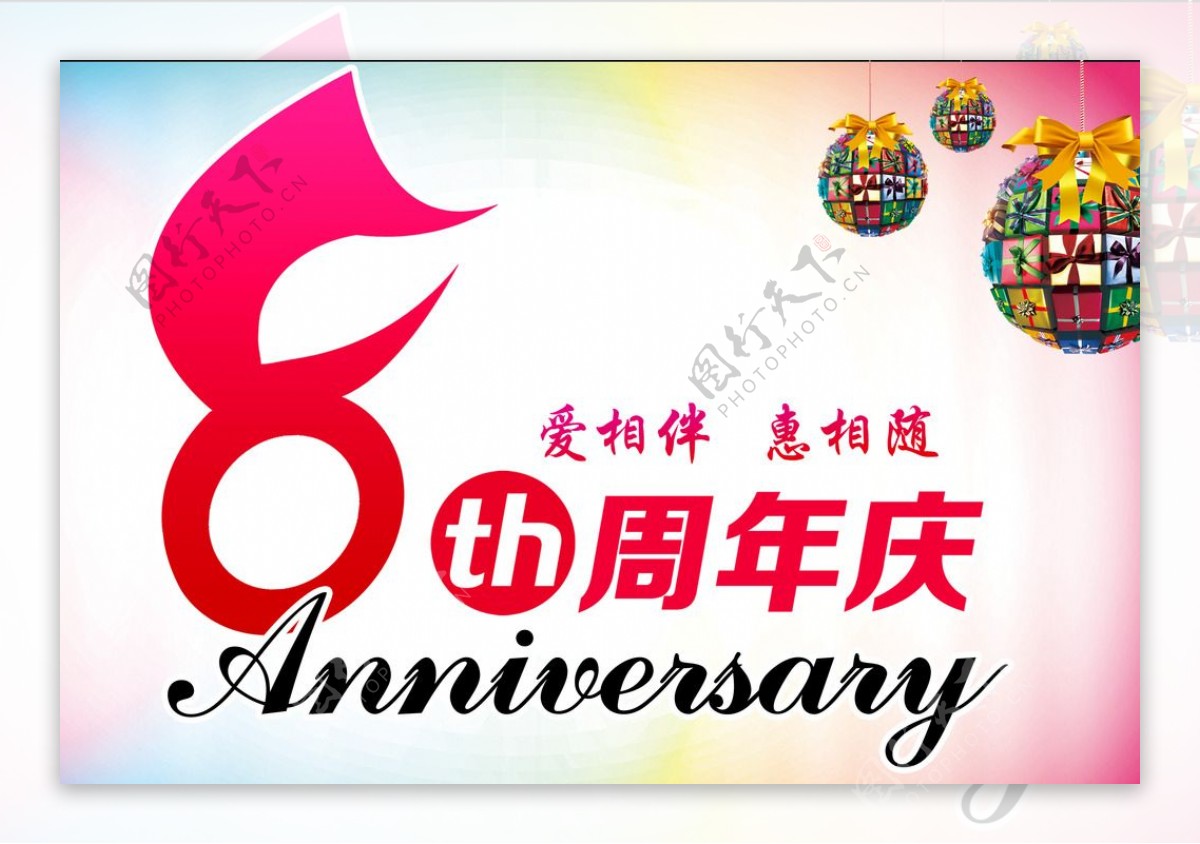 8周年庆