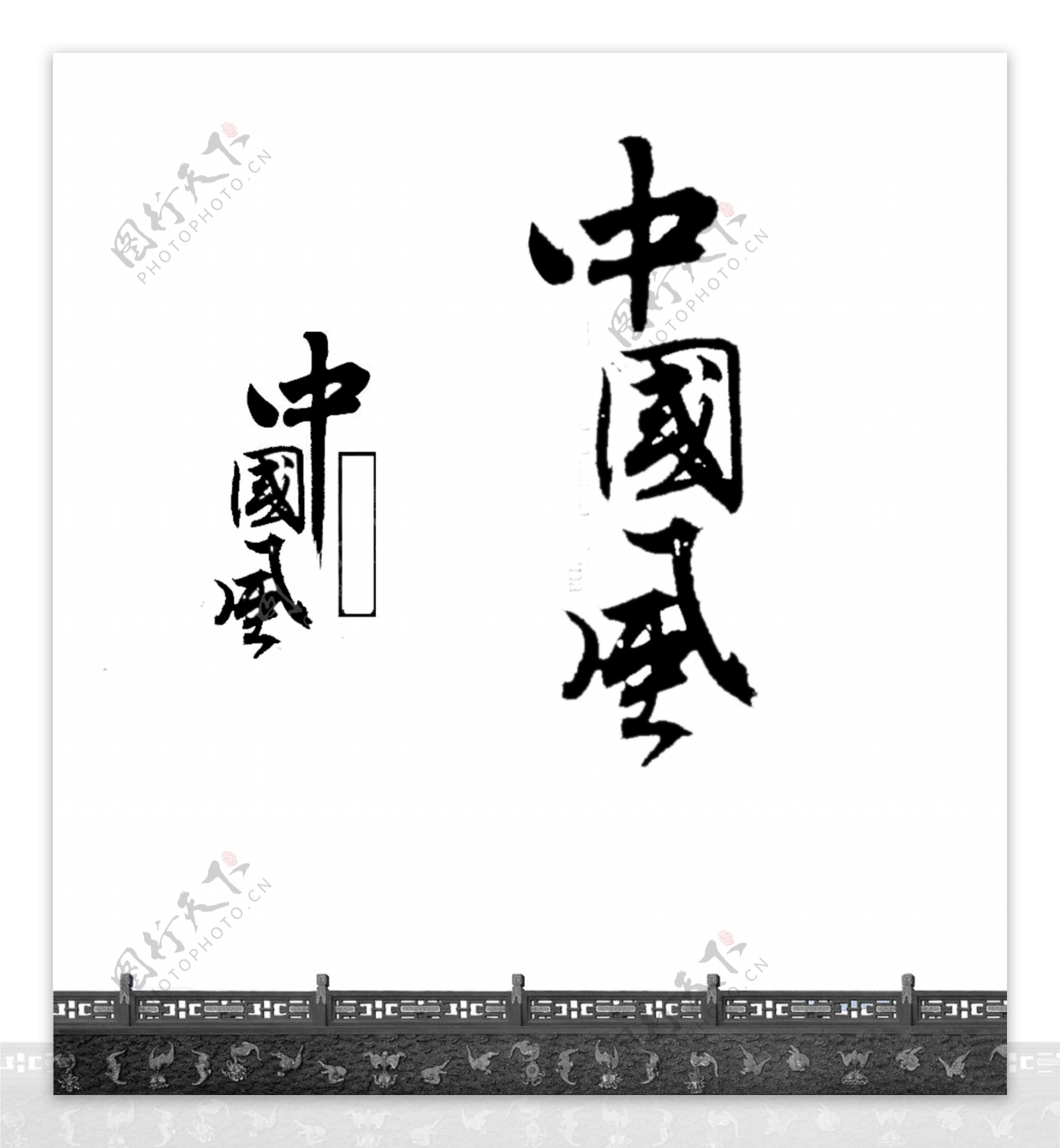 中国风字体